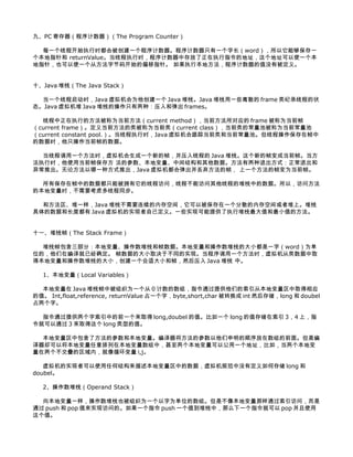 šPC ĴThe Program Counter

  ÿһ߳̿ʼִʱᱻһֻһֳwordܹһ
ָ returnValueִ߳ʱдִָĵַַʹһ
ָ룬Ҳʹһӷֽ뿪ʼƫָ롣 ִбطֵûб塣


ʮJava ջThe Java Stack

  һ߳ʱJava Ϊһ Java ջJava ջһЩɢ frame ¼̵߳״
̬Java  Java ջĲֻ֣ѹ͵ frames

  ִ߳еķΪǰcurrent methodǰӦ frame Ϊǰ֡
current frame嵱ǰ౻Ϊǰࣨcurrent classǰĳرΪǰ
current constant pool.ִ߳ʱJava ٵǰ͵ǰء̲߳֡
ʱֻǰ֡ݡ

  ̵߳һʱһµ֡ѹ̵߳ Java ջµ֡ɵǰ֡
ִʱʹõǰ֡淽 Ĳرмṹݡ˳ʽ˳
쳣Ƴ۷һַʽƳJava ᵯ֡ һ֡Ϊǰ֡

  б֡еݶֻܱӵ̷߳ʣ̵̲ܷ߳߳Ķջеݡԣʷ
ıرʱҪǶ߳ͬ

  ͷһJava ջҪڴռ䣬Աһɢڴռ߶ϡջ
ݺͳȶ Java ʵԼ塣һЩʵֿṩִжջֵСֵķ


ʮһջ֡The Stack Frame

  ջ֣֡رջ֡ݡرͲջĴСһ֣wordΪ
λģڱѾȷ ֡ݵĴСȡڲͬʵ֡һʱȡ
ñرͲջĴСһʴС֡Ȼѹ Java ջ С

  1رLocal Variables

  ر Java ջ֡б֯Ϊһ 0 飬ָͨṩǵӱرȡӦ
ֵ Int,float,reference, returnValue ռһ֣byte,short,char ת int Ȼ洢long  doubel
ռ֡

  ָͨṩеǰһȡ long,doubel ֵһ long ֵ洢 34 ϣָ
Ϳͨ 3 ȡ long ͵ֵ

  رа˷ĲͱرĲ˳ǰ档Ǳ
ȴԽرڱرУرԹһַ磬ر
ڣѭ i,j

   ʵ߿ʹκνṹرеݣ淶ûжδ洢 long 
doubel

  2ջOperand Stack

  򱾵رһջҲ֯ΪһΪλ顣ǲ񱾵رͨʣ
ͨ push  pop ֵʵַʵġһָ push һֵջУôһָͿ pop ʹ
ֵ
 