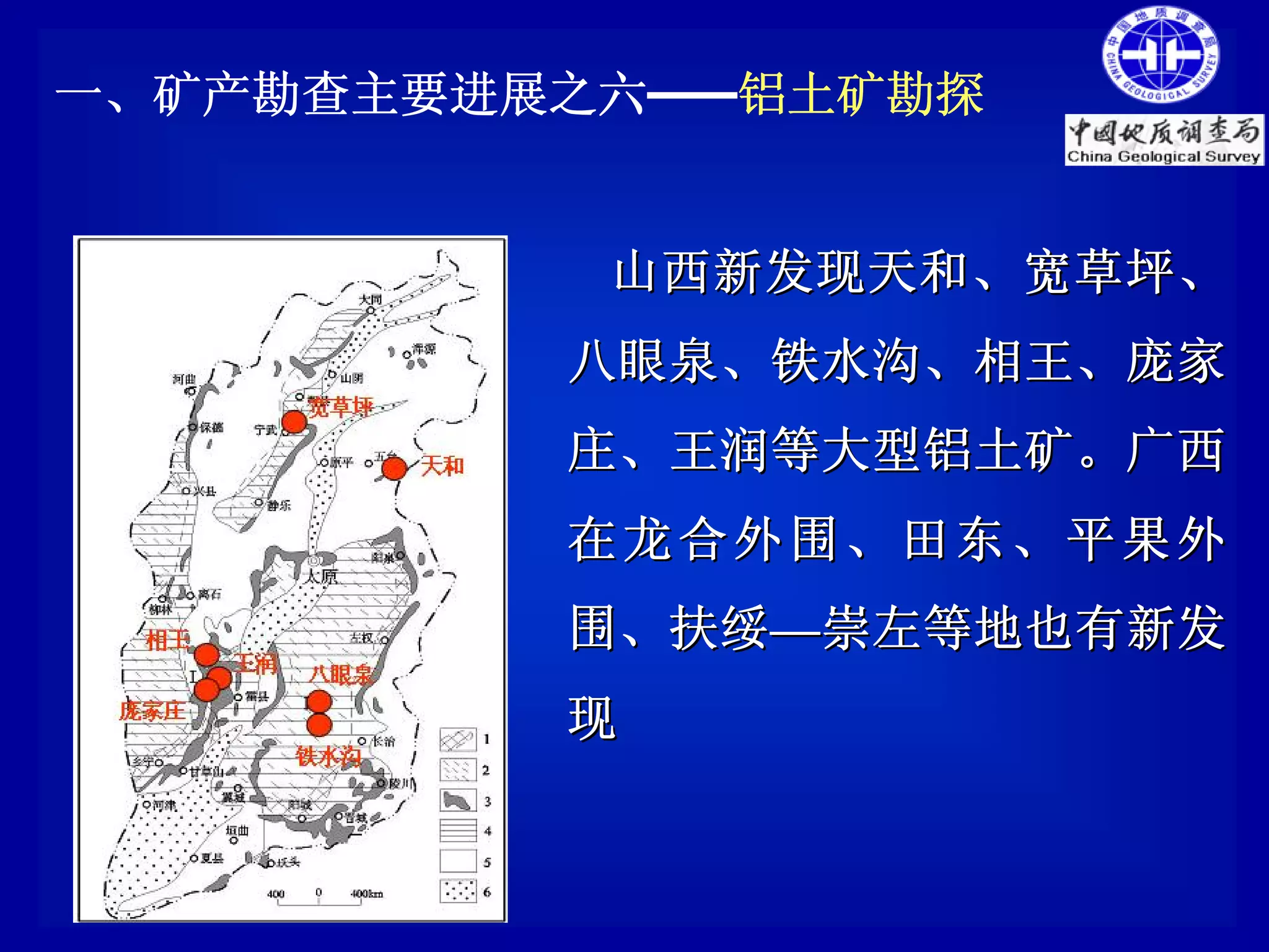 一、矿产勘查主要进展之六——铝土矿勘探


           山西新发现天和、宽草坪、
          八眼泉、铁水沟、相王、庞家
          庄、王润等大型铝土矿。广西
          在龙合外围、田东、平果外
          围、扶绥—崇左等地也有新发
          现
 