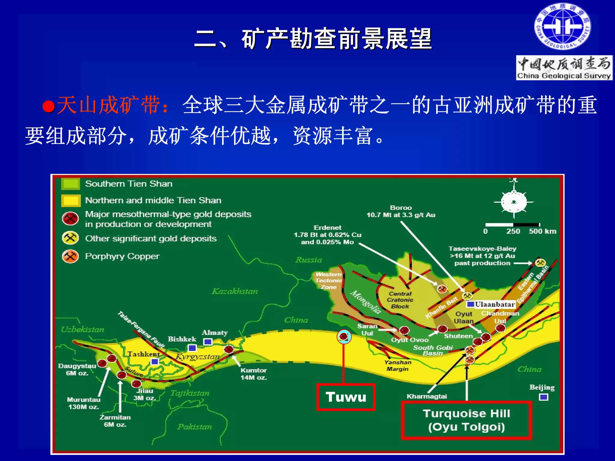 二、矿产勘查前景展望

●天山成矿带：全球三大金属成矿带之一的古亚洲成矿带的重

要组成部分，成矿条件优越，资源丰富。




              Tuwu
 