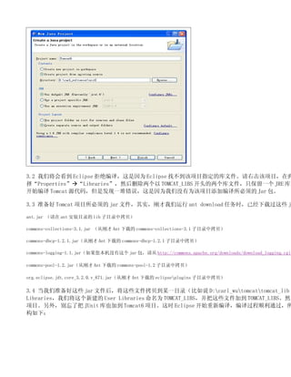 3.2 ǽῴ Eclipse ܾ룬Ϊ Eclipse ҲĿָĿļһĿڵ
PropertiesLibrariesȻɾ TOMCAT_LIBS ͷļֻһ JRE 
ʼ Tomcat Դ룬ǷһѴΪûΪĿӱ Jar 

3.3 ׼ Tomcat Ŀ jar ļʵղ ant download ʱѾعЩ j

ant.jar  ant װĿ¼ lib Ŀ¼п

commons-collections-3.1.jar Ӹղ Ant ص commons-collections-3.1 Ŀ¼п

commons-dbcp-1.2.1.jarӸղ Ant ص commons-dbcp-1.2.1 Ŀ¼п

commons-logging-1.1.jarû jar  http://commons.apache.org/downloads/download_logging.cgi

commons-pool-1.2.jarӸղ Ant ص commons-pool-1.2 Ŀ¼п

org.eclipse.jdt.core_3.2.0.v_671.jarӸղ Ant ص eclipseplugins Ŀ¼п

3.4 ׼Щ jar ļ󣬽ЩļĳһĿ¼˵ D:carl_wutomcattomcat_lib Ŀ
Librariesǽ½ User Libraries Ϊ TOMCAT_LIBSЩļӵ TOMCAT_LIBSȻ
Ŀ⣬˰ JUnit Ҳӵ Tomcat6 Ŀʱ Eclipse ʼ±룬˳ͨ
£
 