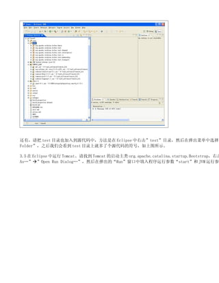 У test Ŀ¼Ҳ뵽ԴУ Eclipse һtestĿ¼Ȼڵ˵ѡ
Folder֮ǻῴ test Ŀ¼ϾͶ˸Դķţͼʾ

3.5  Eclipse  Tomcatҵ Tomcat  org.apache.catalina.startup.Bootstrapһ
AsOpen Run DialogȻڵġRunвstart JVM в
 