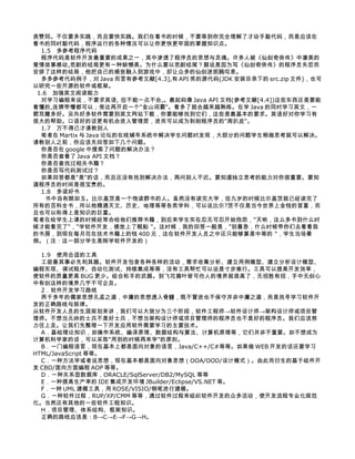 表赞同。不仅要多实践，而且要快实践。我们在看书的时候，不要等到你完全理解了才动手敲代码，而是应该在
看书的同时敲代码，程序运行的各种情况可以让你更快更牢固的掌握知识点。
  1.5　多参考程序代码
  程序代码是软件开发最重要的成果之一，其中渗透了程序员的思想与灵魂。许多人被《仙剑奇侠传》中凄美的
爱情故事感动,悲剧的结局更有一种缺憾美。为什么要以悲剧结尾？据说是因为写《仙剑奇侠传》的程序员失恋而
安排了这样的结局，他把自己的感觉融入到游戏中，却让众多的仙剑迷扼腕叹息。
  多多参考代码例子，对 Java 而言有参考文献[4.3],有 API 类的源代码(JDK 安装目录下的 src.zip 文件)，也可
以研究一些开源的软件或框架。
 1.6　加强英文阅读能力
  对学习编程来说，不要求英语, 但不能一点不会,。最起码像 Java API 文档(参考文献[4.4])这些东西还是要能
看懂的,连猜带懵都可以；旁边再开启一个"金山词霸"。看多了就会越来越熟练。在学 Java 的同时学习英文，一
箭双雕多好。另外好多软件需要到英文网站下载，你要能够找到它们，这些是最基本的要求。英语好对你学习有
很大的帮助。口语好的话更有机会进入管理层，进而可以成为剥削程序员的"周扒皮"。
  1.7　万不得已才请教别人
  笔者在 Martix 与 Java 论坛的在线辅导系统中解决学生问题时发现，大部分的问题学生稍做思考就可以解决。
请教别人之前，你应该先回答如下几个问题。
  你是否在 google 中搜索了问题的解决办法？
  你是否查看了 Java API 文档？
  你是否查找过相关书籍？
  你是否写代码测试过？
  如果回答都是"是"的话，而且还没有找到解决办法，再问别人不迟。要知道独立思考的能力对你很重要。要知
道程序员的时间是很宝贵的。
  1.8　多读好书
    书中自有颜如玉。比尔盖茨是一个饱读群书的人。虽然没有读完大学，但九岁的时候比尔盖茨就已经读完了
所有的百科全书，所以他精通天文、历史、地理等等各类学科，可以说比尔?茨不仅是当今世界上金钱的首富，而
且也可以称得上是知识的巨富。
笔者在给学生上课的时候经常会给他们推荐书籍，到后来学生实在忍无可忍开始抱怨，"天呐，这么多书到什么时
候才能看完了"，"学软件开发，感觉上了贼船 "。这时候，我的回答一般是，"别着急，什么时候带你们去看看我
的书房，到现在每月花在技术书籍上的钱 400 元，这在软件开发人员之中还只能够算是中等的 "，学生当场晕
倒。（注：这一部分学生是刚学软件开发的）

  1.9　使用合适的工具
  工欲善其事必先利其器。软件开发包含各种各样的活动，需求收集分析、建立用例模型、建立分析设计模型、
编程实现、调试程序、自动化测试、持续集成等等，没有工具帮忙可以说是寸步难行。工具可以提高开发效率，
使软件的质量更高 BUG 更少。组合称手的武器。到飞花摘叶皆可伤人的境界就很高了，无招胜有招，手中无剑心
中有剑这样的境界几乎不可企及。
  2．软件开发学习路线
  两千多年的儒家思想孔孟之道，中庸的思想透入骨髓，既不冒进也不保守并非中庸之道，而是找寻学习软件开
发的正确路线与规律。
从软件开发人员的生涯规划来讲，我们可以大致分为三个阶段，软件工程师→软件设计师→架构设计师或项目管
理师。不想当元帅的士兵不是好士兵，不想当架构设计师或项目管理师的程序员也不是好的程序员。我们应该努
力往上走。让我们先整理一下开发应用软件需要学习的主要技术。
  A．基础理论知识，如操作系统、编译原理、数据结构与算法、计算机原理等，它们并非不重要。如不想成为
计算机科学家的话，可以采取"用到的时候再来学"的原则。
  B．一门编程语言，现在基本上都是面向对象的语言，Java/C++/C#等等。如果做 WEB 开发的话还要学习
HTML/JavaScript 等等。
  C．一种方法学或者说思想，现在基本都是面向对象思想（OOA/OOD/设计模式）。由此而衍生的基于组件开
发 CBD/面向方面编程 AOP 等等。
  D．一种关系型数据库，ORACLE/SqlServer/DB2/MySQL 等等
  E．一种提高生产率的 IDE 集成开发环境 JBuilder/Eclipse/VS.NET 等。
  F．一种 UML 建模工具，用 ROSE/VISIO/钢笔进行建模。
  G．一种软件过程，RUP/XP/CMM 等等，通过软件过程来组织软件开发的众多活动，使开发流程专业化规范
化。当然还有其他的一些软件工程知识。
  H．项目管理、体系结构、框架知识。
  正确的路线应该是：B→C→E→F→G→H。
 