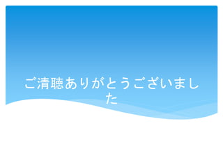 ご清聴ありがとうございまし
た
 