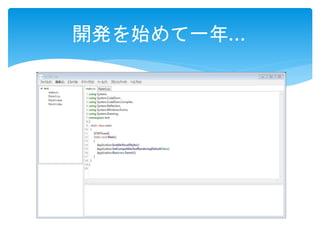 開発を始めて一年…
 