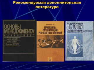 Рекомендуемая дополнительная
литература
 