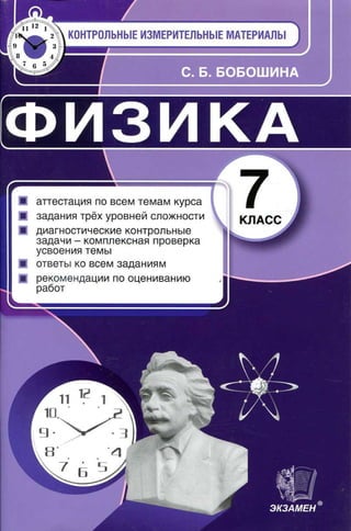 515 Физика. 7кл. Кимы. Бобошина С.Б.-2014 -96с | PDF