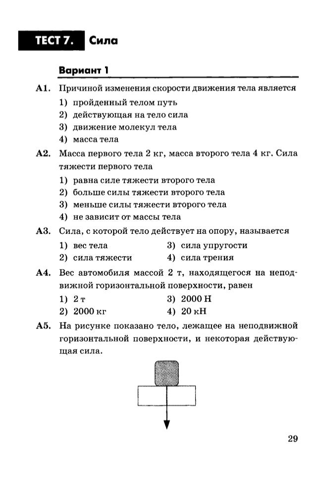 итоговый тест темы механическое движение масса тела плотность вещества вариант1 7 класс