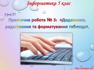 5 клас 15 урок. Практична робота № 5:  «Додавання, редагування та форматування таблиць». (за оновленою програмою 2015 р.)