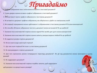 5 клас 15 урок. Практична робота № 5:  «Додавання, редагування та форматування таблиць». (за оновленою програмою 2015 р.)