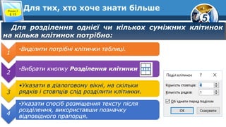 5
Для тих, хто хоче знати більше
Для розділення однієї чи кількох суміжних клітинок
на кілька клітинок потрібно:
Для розділення однієї чи кількох суміжних клітинок
на кілька клітинок потрібно:
Розділ 3
§ 15
 