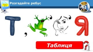 5
Розгадайте ребус
ТаблицяТаблиця
Розділ 3
§ 15
 
