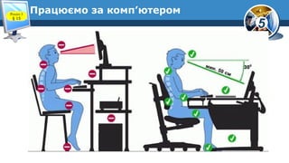 5
Працюємо за комп’ютеромРозділ 3
§ 15
 