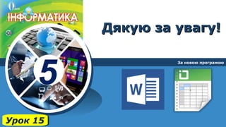5
Дякую за увагу!Дякую за увагу!
За новою програмою
Урок 15Урок 15
 