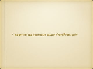 хостинг: ще хостваме вашия WordPress сайт
 