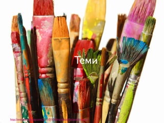 http://everythingbecky.com/2011/01/ﬁnding-creativity/paintbrushes/
Teми
 