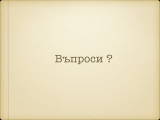 Въпроси ?
 