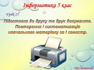 5 клас 16 урок. Підготовка до друку та друк документа. Повторення і систематизація навчального матеріалу за І семестр. (за...