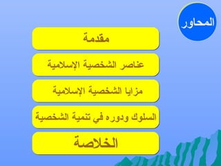 ‫المحاور‬
‫مقدمة‬
‫عناصر الشخصية اللسلمية‬
‫مزايا الشخصية اللسلمية‬
‫السلوك ودوره في تنمية الشخصية‬

‫الخلصة‬

 