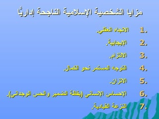 ‫مزايا الشخصية السالمية الناجحة إداريا‬
‫اًّ‬
‫.1‬

‫التجاه العقلي.‬

‫.2‬

‫اليجابية.‬

‫.3‬

‫اللتزام.‬

‫.4‬

‫التوجه المستمر هنحو الكمال.‬

‫.5‬

‫التزان.‬

‫.6‬

‫الكحساس الهنساهني )يقظة الضمير والحس الوجداهني(.‬

‫.7‬

‫النزعة القيادية.‬

 