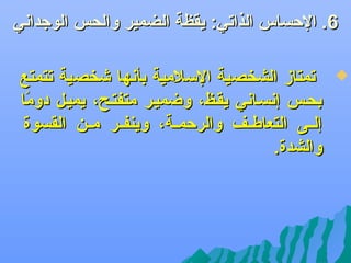 ‫6. الحساس الذاجتي: يقظة الضمير والحس الوجدادني‬
‫‪‬‬

‫جتمتاز الشخصية السلمية بأدنها ىشخصية جتتمتع‬
‫بحضس إدنسضادني يقضظ، وضميضر متفتضح، يميضل دوما‬
‫اً‬
‫إلضضى التعاطضضف والرحمضضة، وينفضضر مضضن القسوة‬
‫والشدة.‬

 