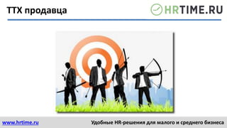 www.hrtime.ru Удобные HR-решения для малого и среднего бизнеса
ТТХ продавца
 