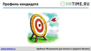 www.hrtime.ru Удобные HR-решения для малого и среднего бизнеса
Профиль кандидата
 