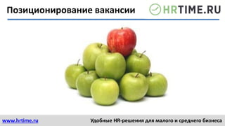 www.hrtime.ru Удобные HR-решения для малого и среднего бизнеса
Позиционирование вакансии
 