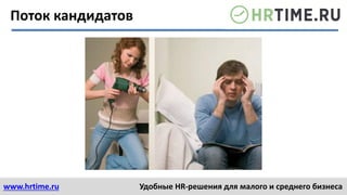 www.hrtime.ru Удобные HR-решения для малого и среднего бизнеса
Поток кандидатов
 