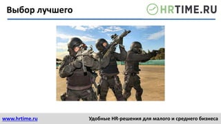 www.hrtime.ru Удобные HR-решения для малого и среднего бизнеса
Выбор лучшего
 