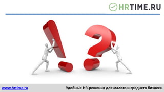 www.hrtime.ru Удобные HR-решения для малого и среднего бизнеса
 