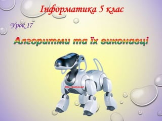 5 клас 17 урок. Алгоритми та їх виконавці. (за оновленою програмою 2016р.)