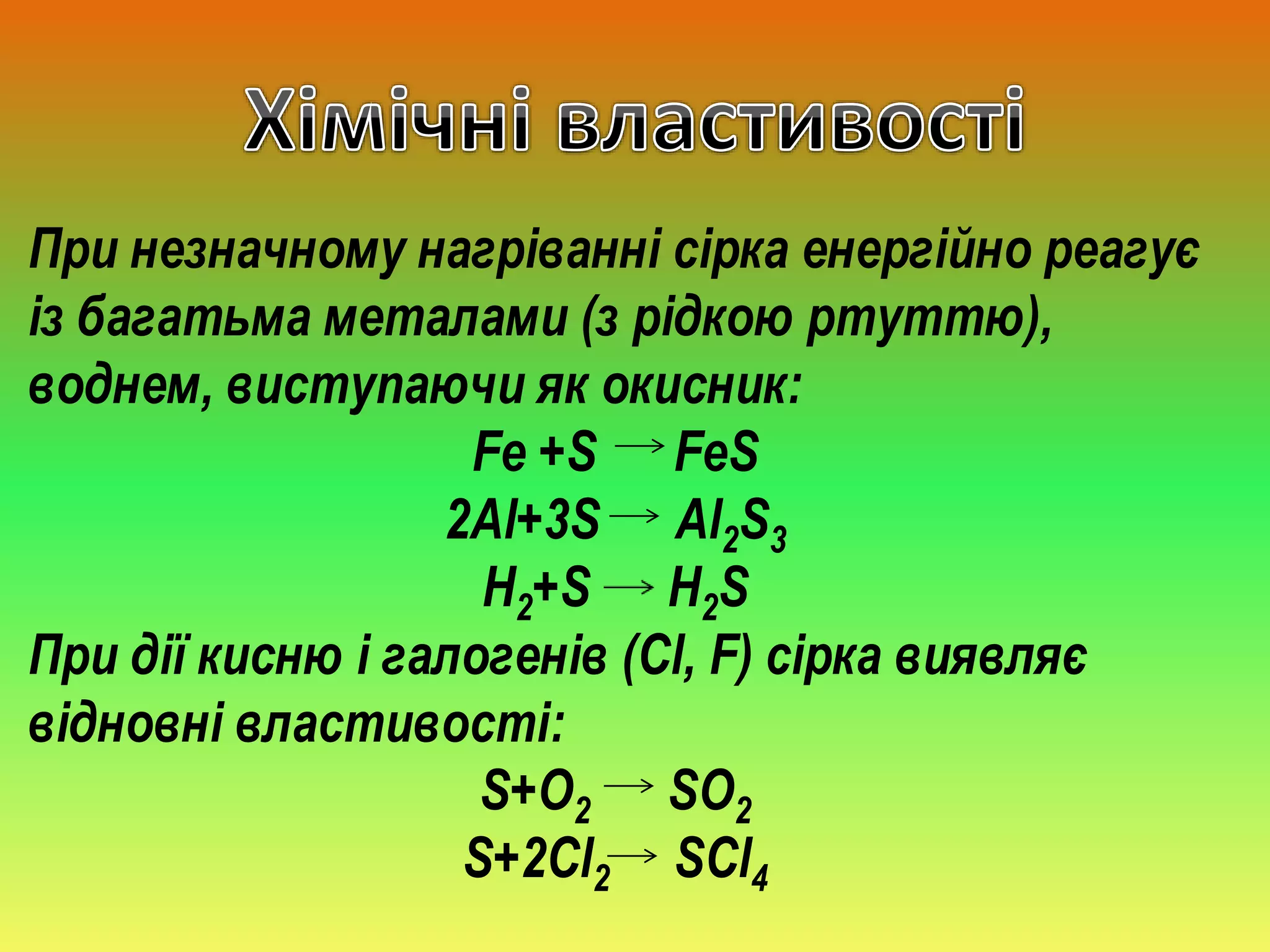 сульфур | PPT