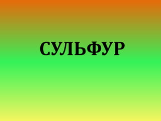 сульфур | PPT