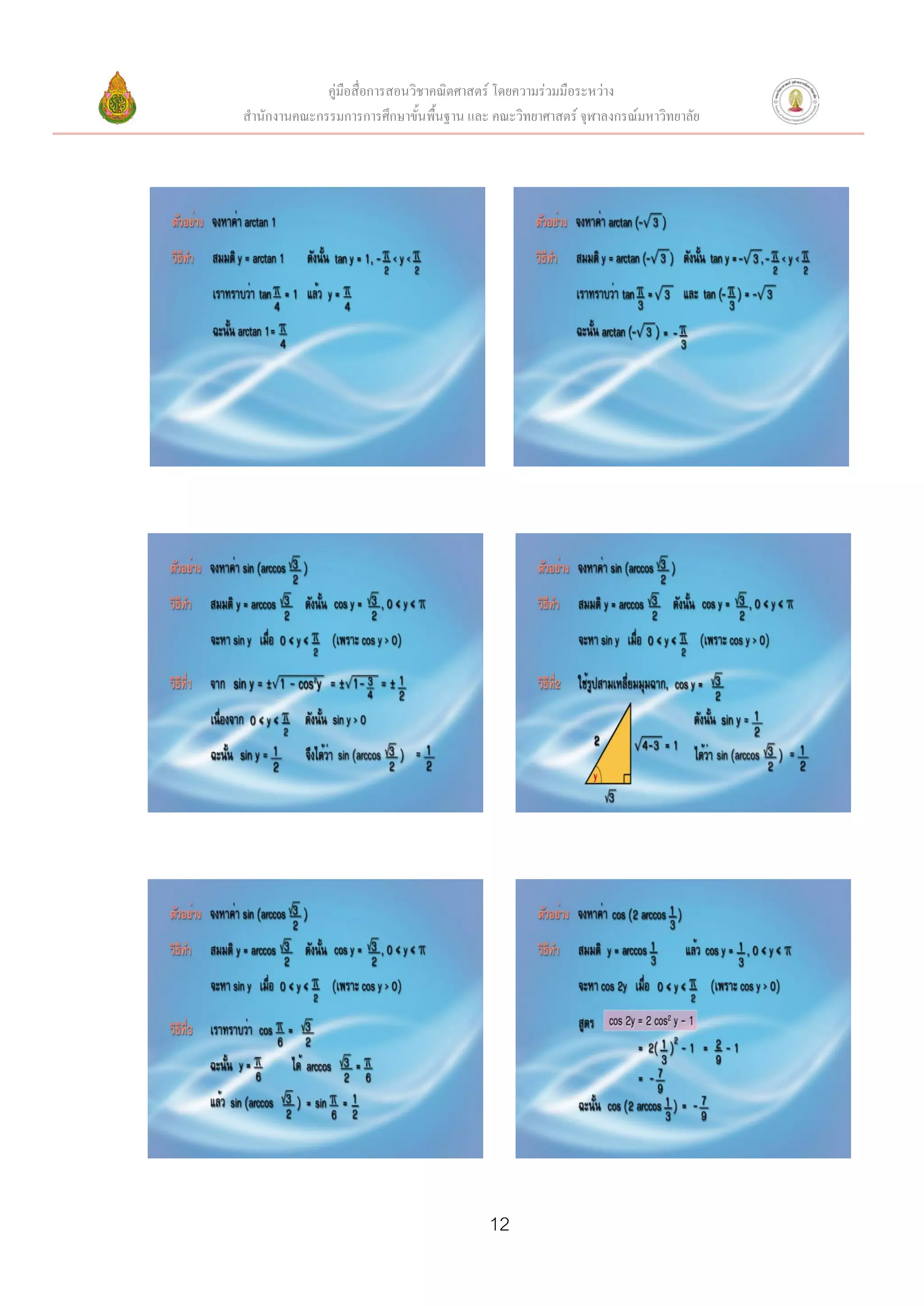 คู่มือสื่อการสอนวิชาคณิตศาสตร์ โดยความร่วมมือระหว่าง
สานักงานคณะกรรมการการศึกษาขั้นพื้นฐาน และ คณะวิทยาศาสตร์ จุฬาลงกรณ์มหาวิทยาลัย




                                          12
 