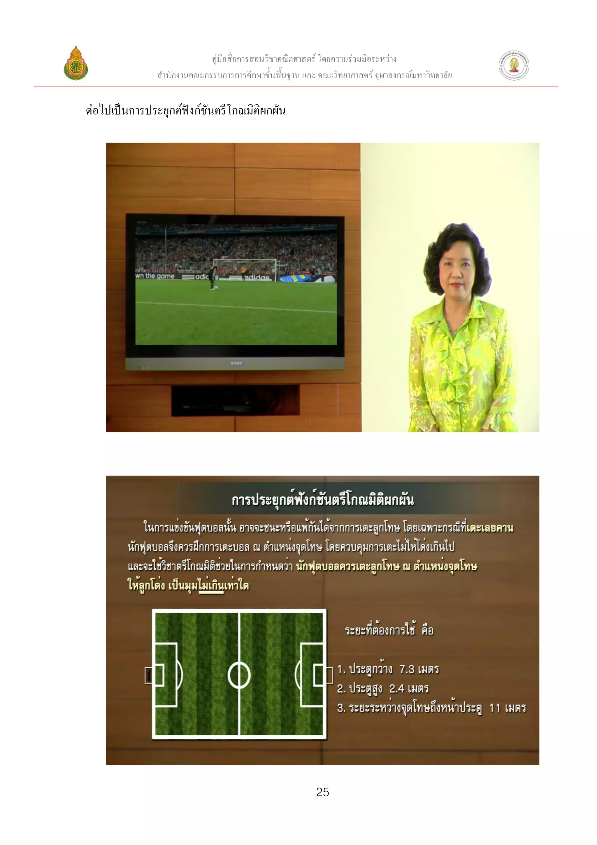 คู่มือสื่อการสอนวิชาคณิตศาสตร์ โดยความร่วมมือระหว่าง
               สานักงานคณะกรรมการการศึกษาขั้นพื้นฐาน และ คณะวิทยาศาสตร์ จุฬาลงกรณ์มหาวิทยาลัย


ต่อไปเป็นการประยุกต์ฟังก์ชันตรีโกณมิติผกผัน




                                                         25
 