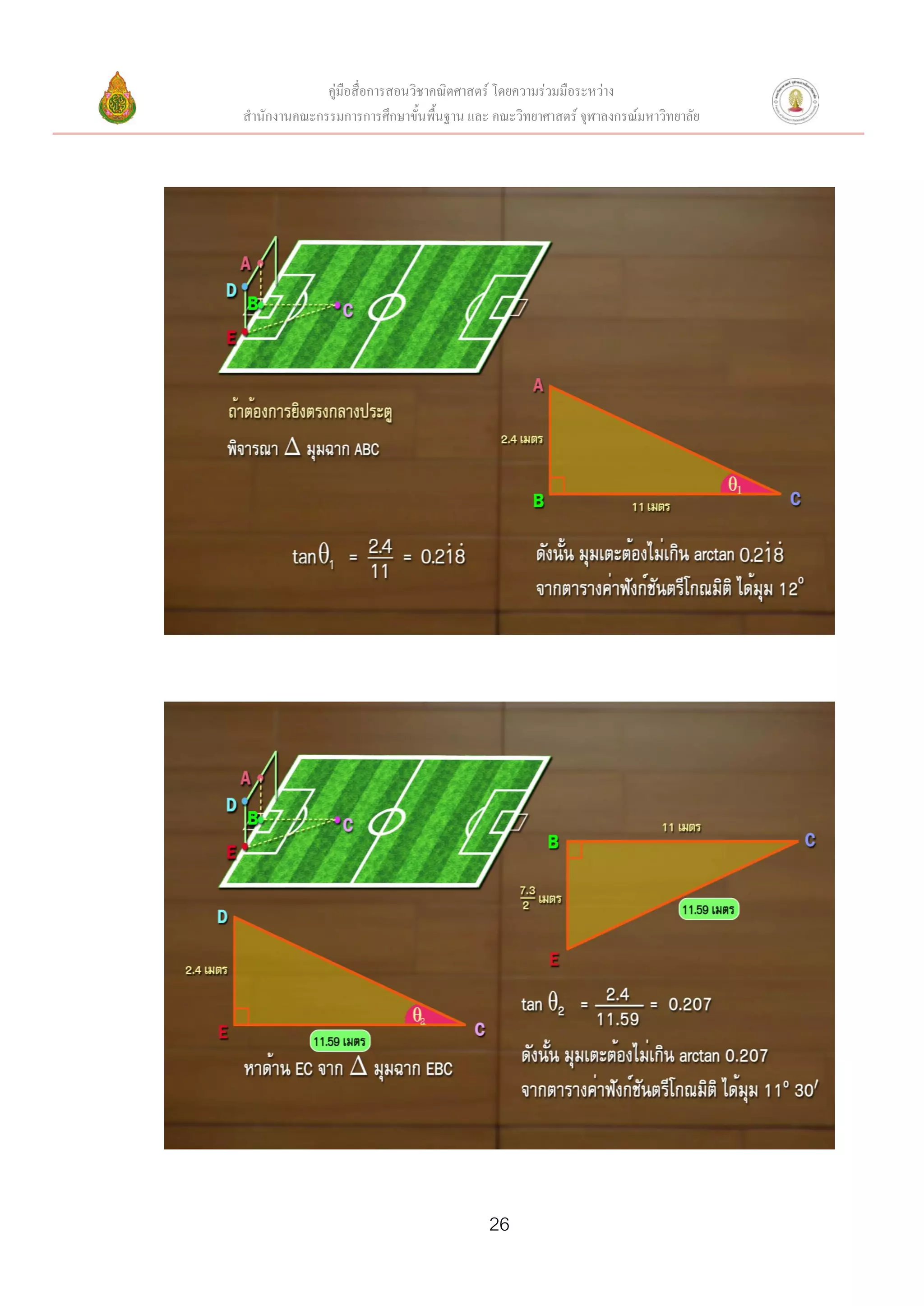 คู่มือสื่อการสอนวิชาคณิตศาสตร์ โดยความร่วมมือระหว่าง
สานักงานคณะกรรมการการศึกษาขั้นพื้นฐาน และ คณะวิทยาศาสตร์ จุฬาลงกรณ์มหาวิทยาลัย




                                          26
 