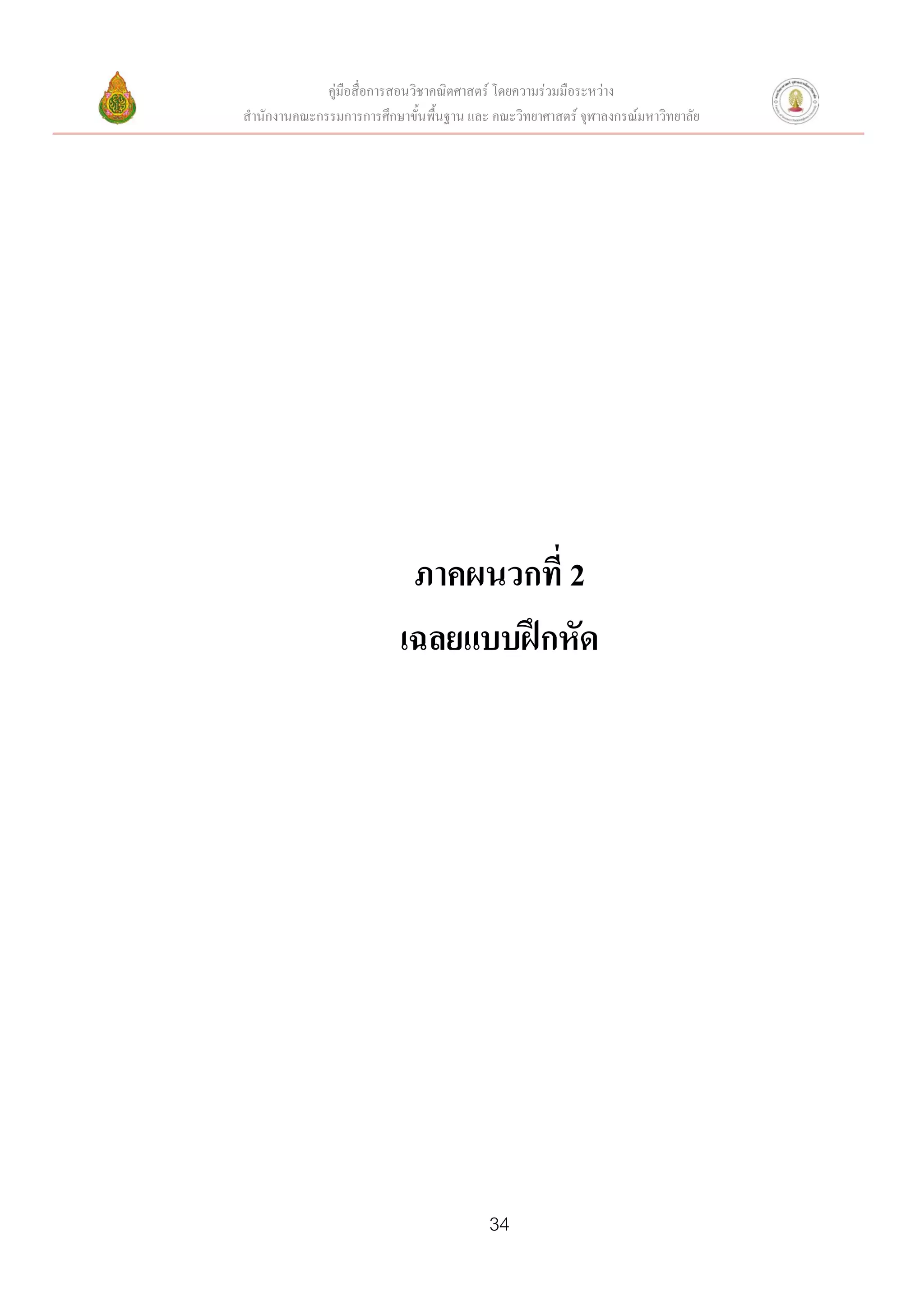 คู่มือสื่อการสอนวิชาคณิตศาสตร์ โดยความร่วมมือระหว่าง
สานักงานคณะกรรมการการศึกษาขั้นพื้นฐาน และ คณะวิทยาศาสตร์ จุฬาลงกรณ์มหาวิทยาลัย




                           ภาคผนวกที่ 2
                          เฉลยแบบฝึกหัด




                                          34
 