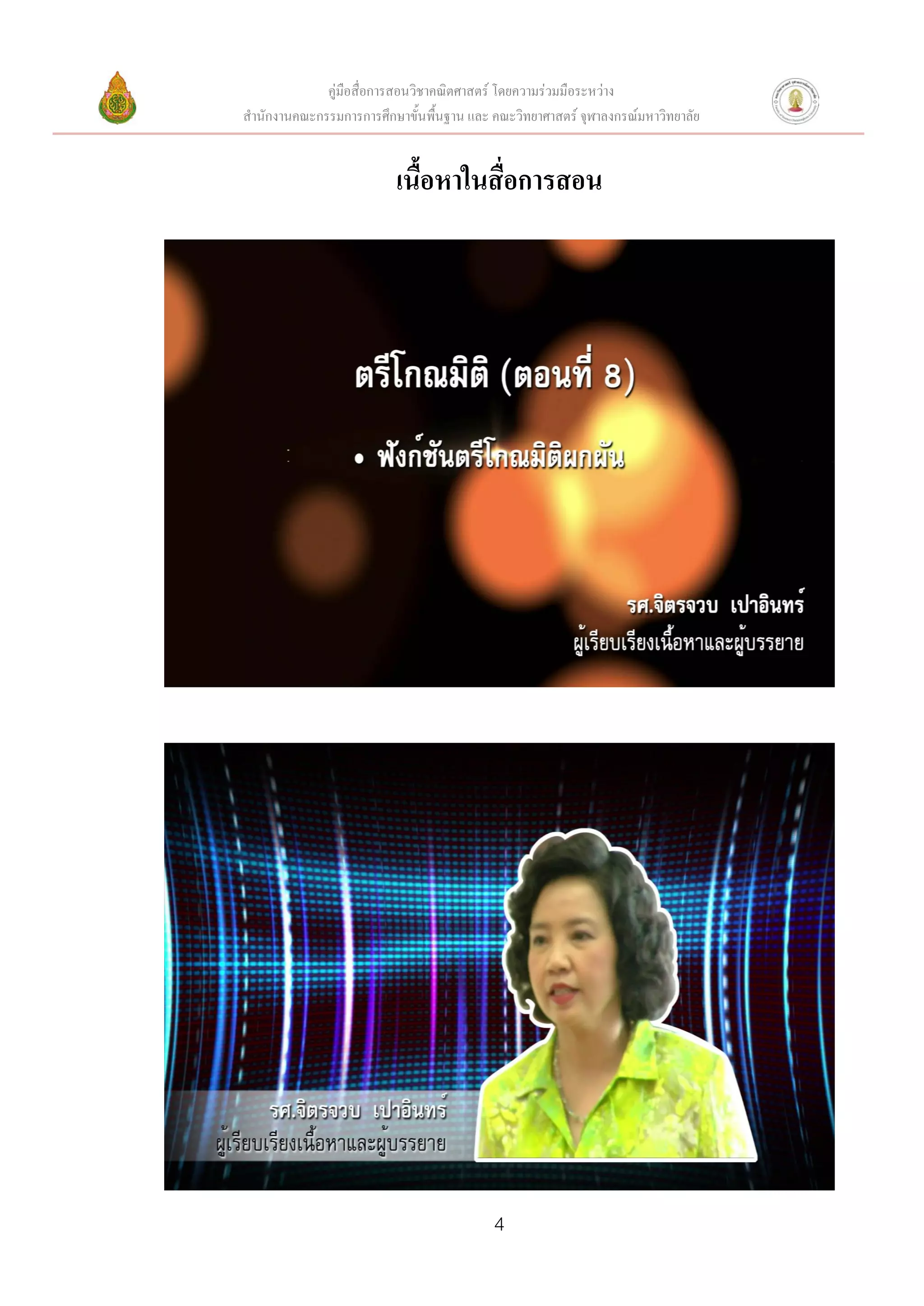 คู่มือสื่อการสอนวิชาคณิตศาสตร์ โดยความร่วมมือระหว่าง
สานักงานคณะกรรมการการศึกษาขั้นพื้นฐาน และ คณะวิทยาศาสตร์ จุฬาลงกรณ์มหาวิทยาลัย


                          เนื้อหาในสื่อการสอน




                                          4
 