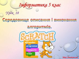 5 клас 18 урок. Середовище описання і виконання алгоритмів.(за оновленою програмою 2016 р.)