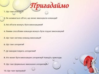 5 клас 18 урок. Середовище описання і виконання алгоритмів.(за оновленою програмою 2016 р.)