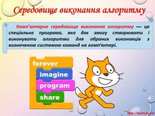 5 клас 18 урок. Середовище описання і виконання алгоритмів.(за оновленою програмою 2016 р.)