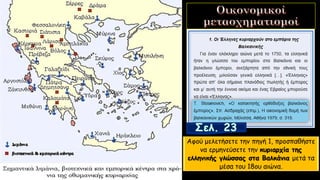 Αφού μελετήσετε την πηγή 1, προσπαθήστε
να ερμηνεύσετε την κυριαρχία της
ελληνικής γλώσσας στα Βαλκάνια μετά τα
μέσα του 18ου αιώνα.
 