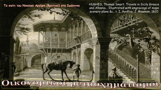 HUGHES, Thomas Smart. Travels in Sicily Greece
and Albania... Illustrated with engravings of maps
scenery plans &c., τ. Ι, Λονδίνο, J. Mawman, 1820
 
