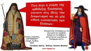 Τσατσούρης Χρήστος, Φιλόλογος Γυμνασίου Μαγούλας
xtsat.blogspot.gr
Οικουμενικός πατριάρχης με την
εξωτερική του περιβολή.
Διακριτικό του βαθμού η
πατερίτσα και ο μανδύας με
πολύχρωμα σιρίτια.
Έλληνας επίσκοπος,
CARTWRIGHT
Joseph, Λονδίνο,
1822.
 