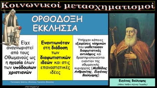Είχε
αναγνωριστεί
από τους
Οθωμανούς ως
η ηγεσία όλων
των υπόδουλων
χριστιανών
Εναντιωνόταν
στη διάδοση
των
διαφωτιστικών
ιδεών και στις
επαναστατικές
ιδέες
Υπήρχαν κάποιες
εξαιρέσεις κληρικών
που υιοθετούσαν
διαφωτιστικές
αντιλήψεις και
δραστηριοποιούνται
εναντίον της
οθωμανικής
κυριαρχίας (Μεθόδιος
Ανθρακίτης, Ευγένιος
Βούλγαρης)
Ευγένιος Βούλγαρης
(Αθήνα, Ναΐδριο Αιξωνής Γλυφάδας)
 