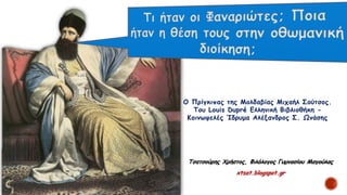 Τσατσούρης Χρήστος, Φιλόλογος Γυμνασίου Μαγούλας
xtsat.blogspot.gr
Ο Πρίγκιπας της Μολδαβίας Μιχαήλ Σούτσος.
Του Louis Dupré Ελληνική Βιβλιοθήκη -
Κοινωφελές Ίδρυμα Αλέξανδρος Σ. Ωνάσης
 