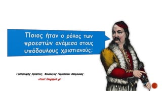 Τσατσούρης Χρήστος, Φιλόλογος Γυμνασίου Μαγούλας
xtsat.blogspot.gr
 