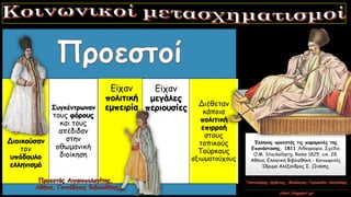 Διοικούσαν
τον
υπόδουλο
ελληνισμό
Συγκέντρωναν
τους φόρους
και τους
απέδιδαν
στην
οθωμανική
διοίκηση
Είχαν
πολιτική
εμπειρία
Είχαν
μεγάλες
περιουσίες Διέθεταν
κάποια
πολιτική
επιρροή
στους
τοπικούς
Τούρκους
αξιωματούχους
Έλληνας προεστός τις παραμονές της
Επανάστασης, 1811 Λιθογραφία. Σχέδιο
O.M. Stackelberg, Rome 1825, εικ. 28.
Αθήνα, Ελληνική Βιβλιοθήκη - Κοινωφελές
Ίδρυμα Αλέξανδρος Σ. Ωνάσης.
 