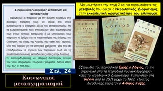 Εξώφυλλα του περιοδικού , το πιο
σημαντικό από τα περιοδικά που κυκλοφόρησαν
κατά το νεοελληνικό Διαφωτισμό. Τυπωνόταν στη
από το 1811 μέχρι το 1821. Πρώτος
διευθυντής του ήταν ο .
Να μελετήσετε την πηγή 2 και να παρουσιάσετε τις
μεταβολές που έφερε ο Νεοελληνικός Διαφωτισμός
στην εκπαιδευτική πραγματικότητα του ελληνισμού.
 