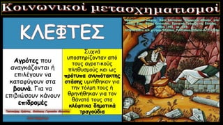 Αγρότες που
αναγκάζονται ή
επιλέγουν να
καταφύγουν στα
βουνά. Για να
επιβιώσουν κάνουν
επιδρομές
Συχνά
υποστηρίζονταν από
τους αγροτικούς
πληθυσμούς και ως
πρότυπα ανυπότακτης
στάσης υμνήθηκαν για
την τόλμη τους ή
θρηνήθηκαν για τον
θάνατό τους στα
κλέφτικα δημοτικά
τραγούδια
 